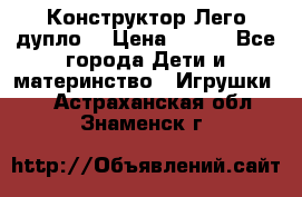 Конструктор Лего дупло  › Цена ­ 700 - Все города Дети и материнство » Игрушки   . Астраханская обл.,Знаменск г.